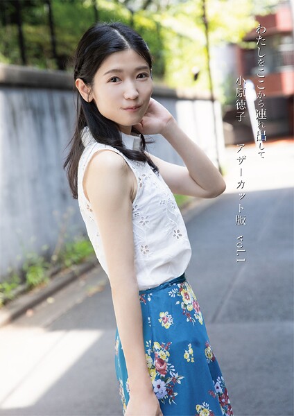小原徳子『わたしをここから連れ出して』アザーカット版vol.1小原徳子