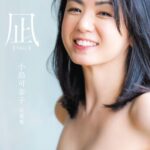 凪 ―NAGI― 小島可奈子写真集小島可奈子