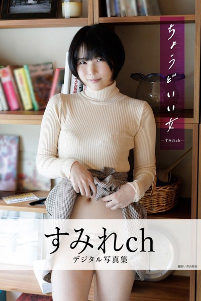 ちょうどいい女 すみれchデジタル写真集