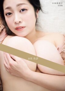ふた たび 小向美奈子写真集
