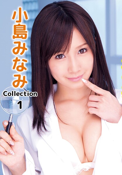 小島みなみCollection 1