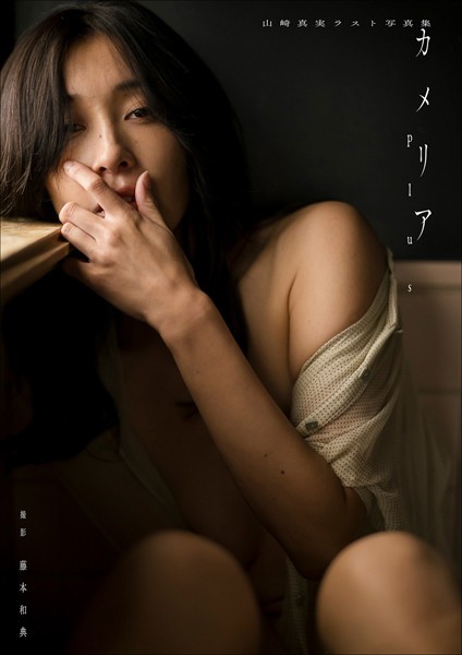 【デジタル限定】山崎真実ラスト写真集 カメリアplus