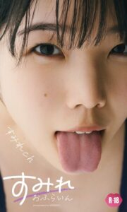 【デジタル限定】すみれch写真集「すみれおふらいん」（R18版）