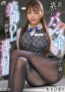 蒸れ蒸れパンティストッキングを履いた美脚OLに興奮して連続射精 木下ひまり 完全版