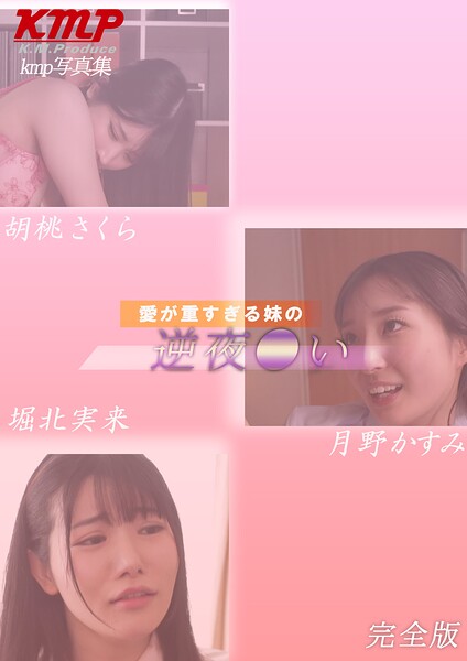 愛が重すぎる妹の逆夜●い 完全版