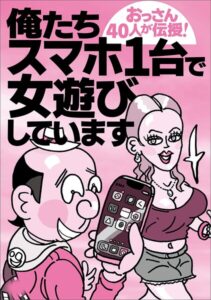 俺たちスマホ1台で女遊びしています★全国超人気コンカフェ＆ガールズバー★長年楽しめるお遊び★疲れた夜は熟女と★規制の強まるXで★自尊心をくすぐる★ブサイクな素人より可愛い方がいい★裏モノJAPAN