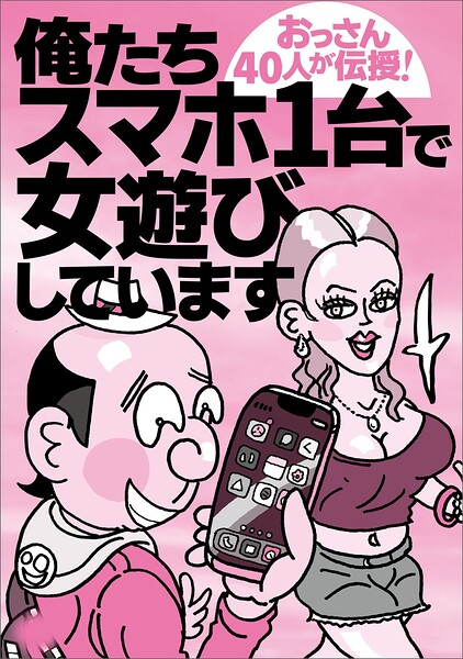 俺たちスマホ1台で女遊びしています★全国超人気コンカフェ＆ガールズバー★長年楽しめるお遊び★疲れた夜は熟女と★規制の強まるXで★自尊心をくすぐる★ブサイクな素人より可愛い方がいい★裏モノJAPAN