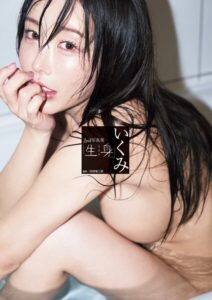 いくみ2nd写真集「生身」