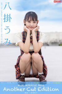 【特典映像付き！】BLUE MIRACLE BELL Another Cut Edition 八掛うみ【ヌード写真集】FANZA限定特別カット付き八掛うみ