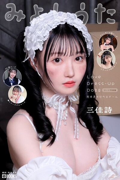 Love Dress-up Doll 〜恋するキセカエドール〜 【ヌード写真集】