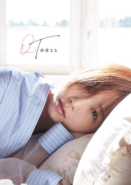 紗倉まな写真集 QT