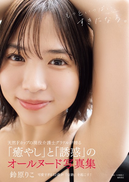 鈴原りこ写真集 もっといっぱい、すきになる。