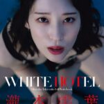 瀧本雫葉ファースト写真集 WHITE HOTEL瀧本雫葉