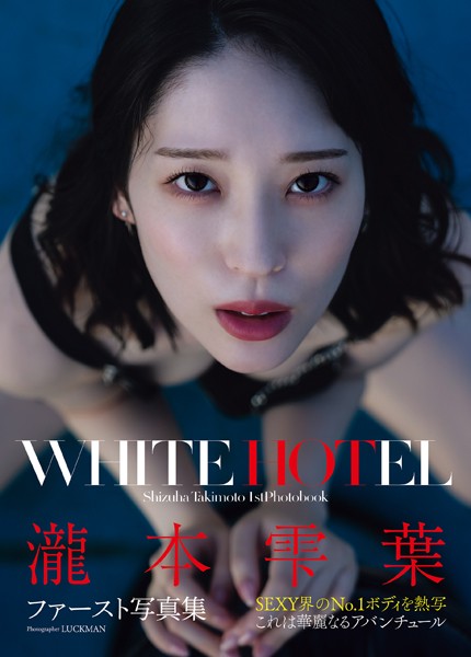 瀧本雫葉ファースト写真集 WHITE HOTEL瀧本雫葉