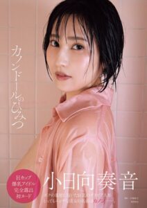小日向奏音ファースト写真集 カノンドールのひみつ