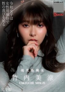 令和女子は女性用風俗で性の喜びを知る 竹内美涼 完全版