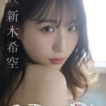 のあ×ぼく 新木希空新木希空