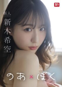 のあ×ぼく 新木希空新木希空