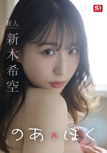 のあ×ぼく 新木希空新木希空