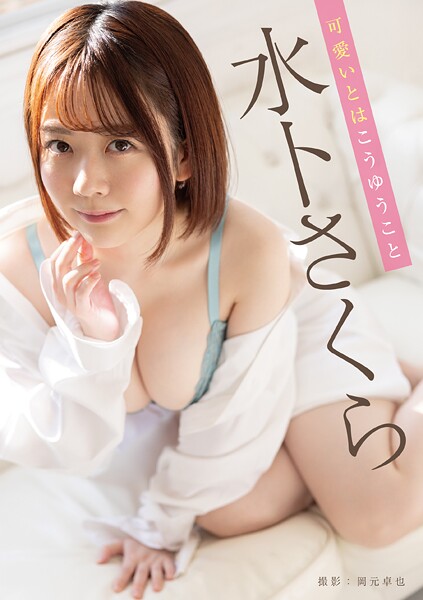 可愛いとはこうゆうこと 水卜さくら