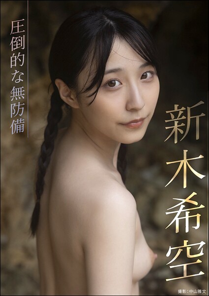 圧倒的な無防備 新木希空