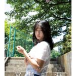 宮越虹海1stヌード写真集『幼なじみ、脱ぎました。』宮越虹海