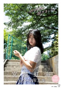 宮越虹海1stヌード写真集『幼なじみ、脱ぎました。』宮越虹海