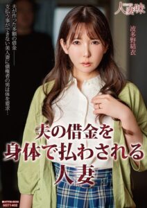 夫の借金を身体で払わされる人妻 波多野結衣