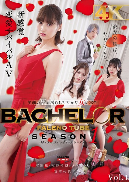 BACHELOR・ FALENO TUBE SEASON1 笑顔の裏に潜むしたたかな女の本性 Vol.1