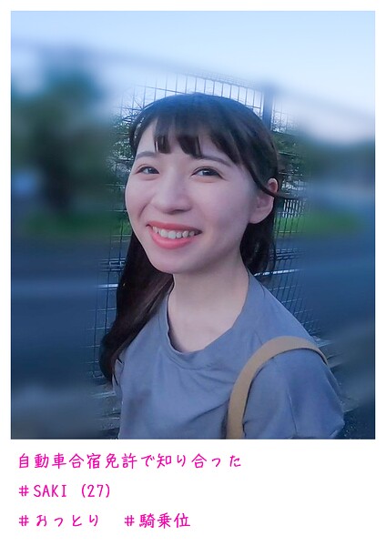 自動車合宿免許で知り合った SAKI （27）----