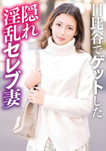 日比谷でナンパした隠れ淫乱セレブ人妻