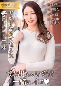 旦那は単身赴任だからセフレと週2でセックス！毎日オナニー三昧の発情期巨乳人妻