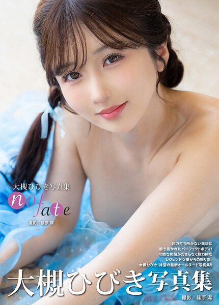 大槻ひびき写真集『no fate』大槻ひびき