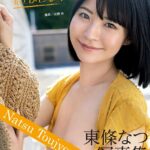 東條なつ写真集『君とひとなつ』東條なつ