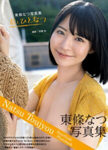 東條なつ写真集『君とひとなつ』東條なつ