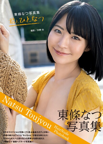 東條なつ写真集『君とひとなつ』東條なつ