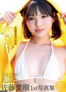 佐藤愛瑠写真集『める、はじめる？』佐藤愛瑠
