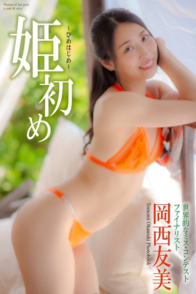 『姫初め』 岡西友美 写真集岡西友美