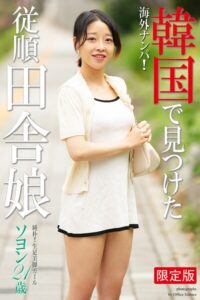 海外ナンパ！ 韓国で見つけた従順田舎娘 ソヨン 写真集【デジタル特装版】ソヨン
