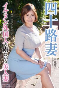 四十路妻 イケメン外国人の虜になる美人妻 赤瀬翔子 写真集