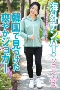 海外ナンパ！ 韓国で見つけた爽やかジョガー ソヨン 22歳 写真集