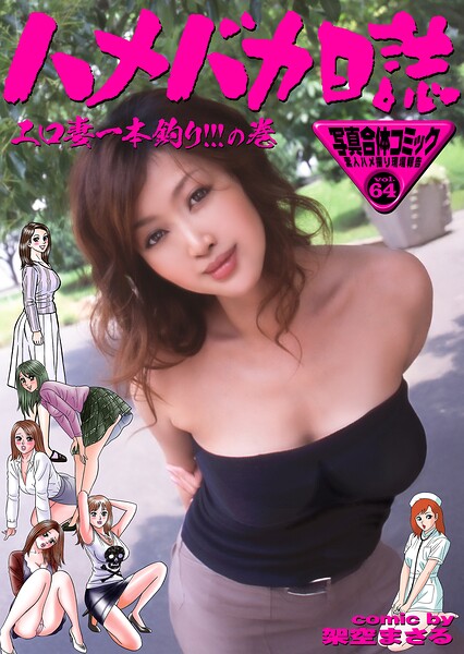 ハメバカ日誌 エロ妻一本釣り!!!の巻【通常版】 写真合体コミック素人ハメ撮り現場報告