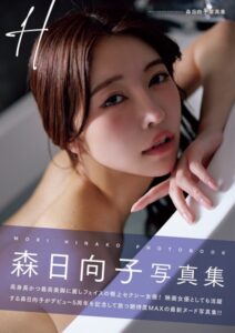 H 森日向子写真集----