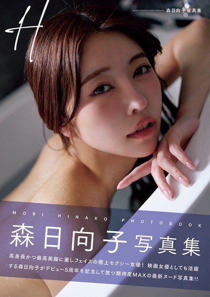 H 森日向子写真集----