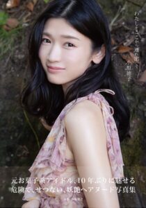 小原徳子 わたしをここから連れ出して小原徳子