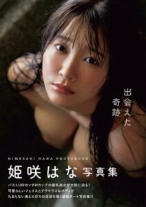 出会えた奇跡 姫咲はな写真集