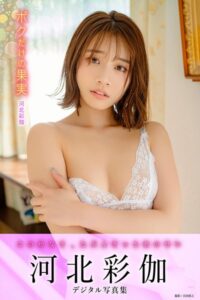 ボクだけの果実 河北彩伽デジタル写真集