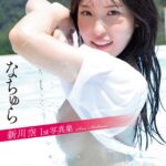 新川空 1st写真集 「なちゅら」新川空