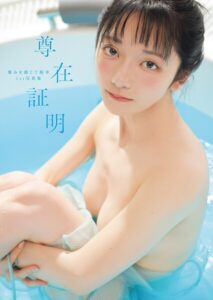 尊みを感じて桜井1st写真集 尊在証明----