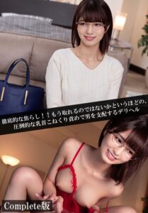 徹底的な焦らし！！もう取れるのではないかというほどの、圧倒的な乳首こねくり責めで男を支配するデリヘル Complete版